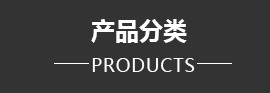 產(chǎn)品分類(lèi)