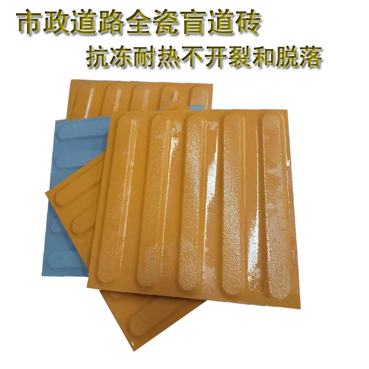 【全瓷盲道磚】：視障者的“眼睛”  社會(huì )文明的縮影 J